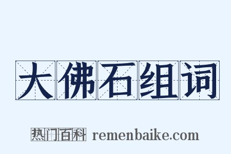 大佛石组词是什么意思的图片
